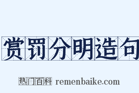 赏罚分明造句是什么意思的图片